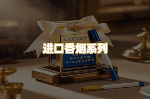 进口香烟系列